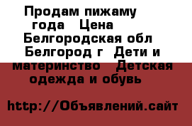 Продам пижаму 1- 3 года › Цена ­ 150 - Белгородская обл., Белгород г. Дети и материнство » Детская одежда и обувь   